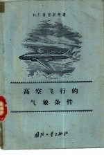 高空飞行的<em>气象</em>条件
