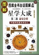 图解星学大成  第2部  命局分析