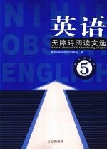 英语无<em>障碍</em>阅读文选  高中三年级  5