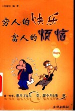 穷人的快乐  富人的烦恼