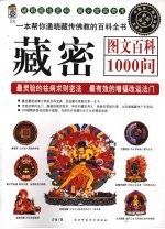 藏密<em>图文</em><em>百科</em>1000问