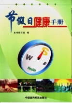 节假日<em>健康</em><em>手册</em>