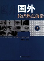 国外经济热点前沿  第7辑