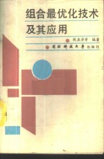 组合最优化<em>技术</em><em>及其</em><em>应用</em>
