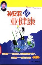孙安<em>莉</em>谈亚健康