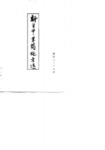 新疆中草药<em>处方</em>选