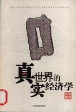 真实<em>世界</em><em>的</em>经济学
