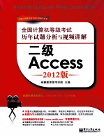 全国计算机<em>等</em>级考试历年试题分析与视频讲解  二级Access  2012版