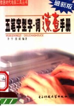 新版五笔字型<em>速查</em>完全<em>手册</em>