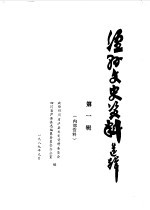 泸县文史资料选辑  第1辑