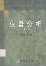 仪器分析  第2版