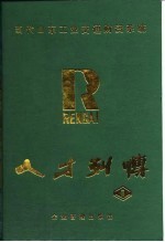 人才列传  1