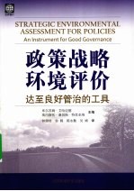 政策战略环境评价  达至良好管治的工具