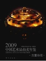 2009中国艺术品拍卖年鉴  古董杂项