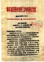 中共歙县县委党史工作委员会文件  闰于《新四军军部移至岩寺和一、<em>二</em>、三支队集结》专题资料征集编研工作情况的报告