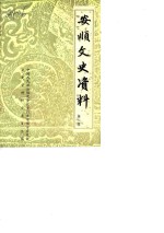 <em>安顺</em>文史资料选辑  第2辑