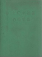 <em>广东</em>野生油脂植物手册