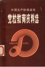 外国无产阶级政党<em>党校</em>教育资料选