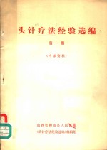 头针疗法经验选编  第1期