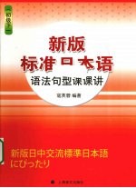 新版标准日本语语法句型课课讲  初级  下