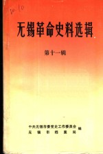 <em>无锡</em>革命史料选辑  第11辑