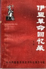 伊盟<em>革命</em><em>回<em>忆录</em></em>  第6辑