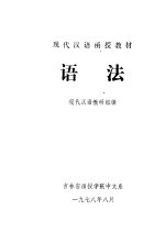 现代<em>汉语</em>函授教材  <em>语法</em>