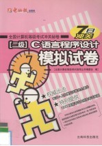 全国<em>计<em>算机</em></em><em><em>等级</em><em>考试</em></em>冲关秘卷  二级