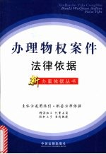 办理物权案件<em>法律</em>依据