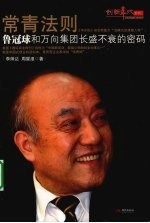 常青法则  鲁冠球和万向集团长盛不衰<em>的</em>密码
