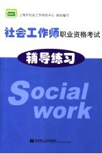 社会<em>工作</em><em>师</em>职业资格考试辅导练习
