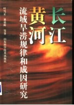 长江<em>黄</em>河流域旱涝规律和成因研究