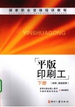 平版印刷工  下  技师·高级技师