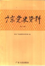广东党史<em>资料</em>  <em>第</em><em>30</em><em>辑</em>