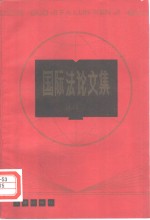 国际法论文集