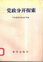 党政分开探索
