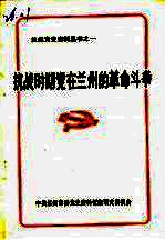 抗战时期党<em>在</em>兰州<em>的</em>革命<em>斗争</em>  上