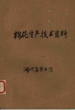 棉花<em><em>生产</em><em>技术</em></em>资料