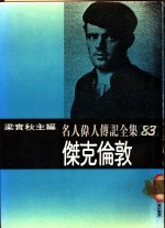 名人伟人传记全集  83  杰克伦敦