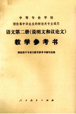 中等专业学校招收高中毕业生的财经类专业通用  <em>语文</em>第2册（说明和议论文）教学参考书