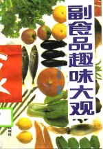 副食品趣味大观