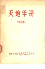天地年册  1952  <em>中国</em>人民政治协商会议共同纲领