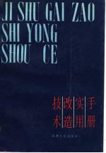 <em>技术</em>改造<em>实用</em><em>手册</em>