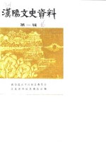 <em>汉阳</em>文史资料  第1辑