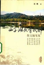 西子湖头有我师  散文随笔集