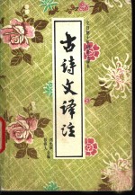 全日制十年制语文课本古诗文译注