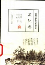 中国古典散文基础文库  笔记卷