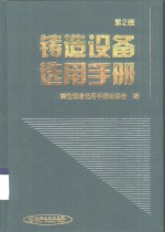 铸造设备选用<em>手册</em>