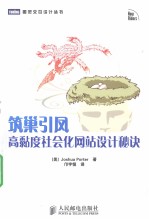 筑巢引凤  高黏度社会化网站设计秘诀