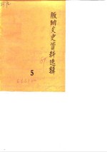 <em>版纳</em>文史资料选辑  第5辑